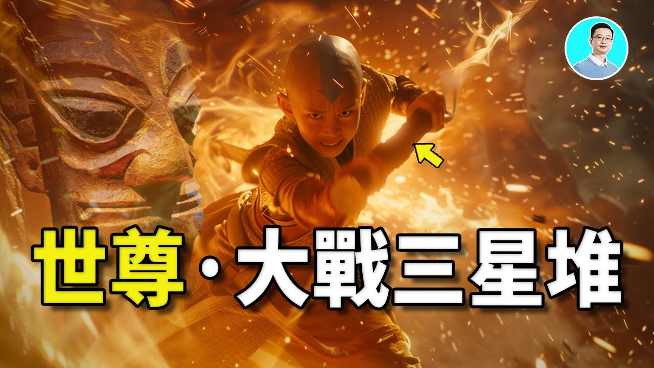梵語古經，世尊釋迦穆尼見證三星堆人的滅亡 尼可拉斯楊