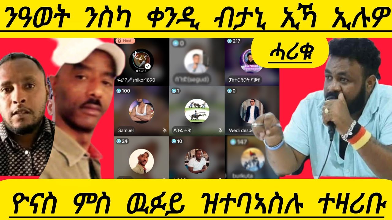 🔴ሙሴ ንዓወት ንስካ ቀንዲ  ብታኒ  ኢኻ ኢሉዎ  ዓወት ሓሪቁ ሓያል ክትዕ ዮናስ ምስ ዉፉይ ዝተባኣስሉ ተዛሪቡ