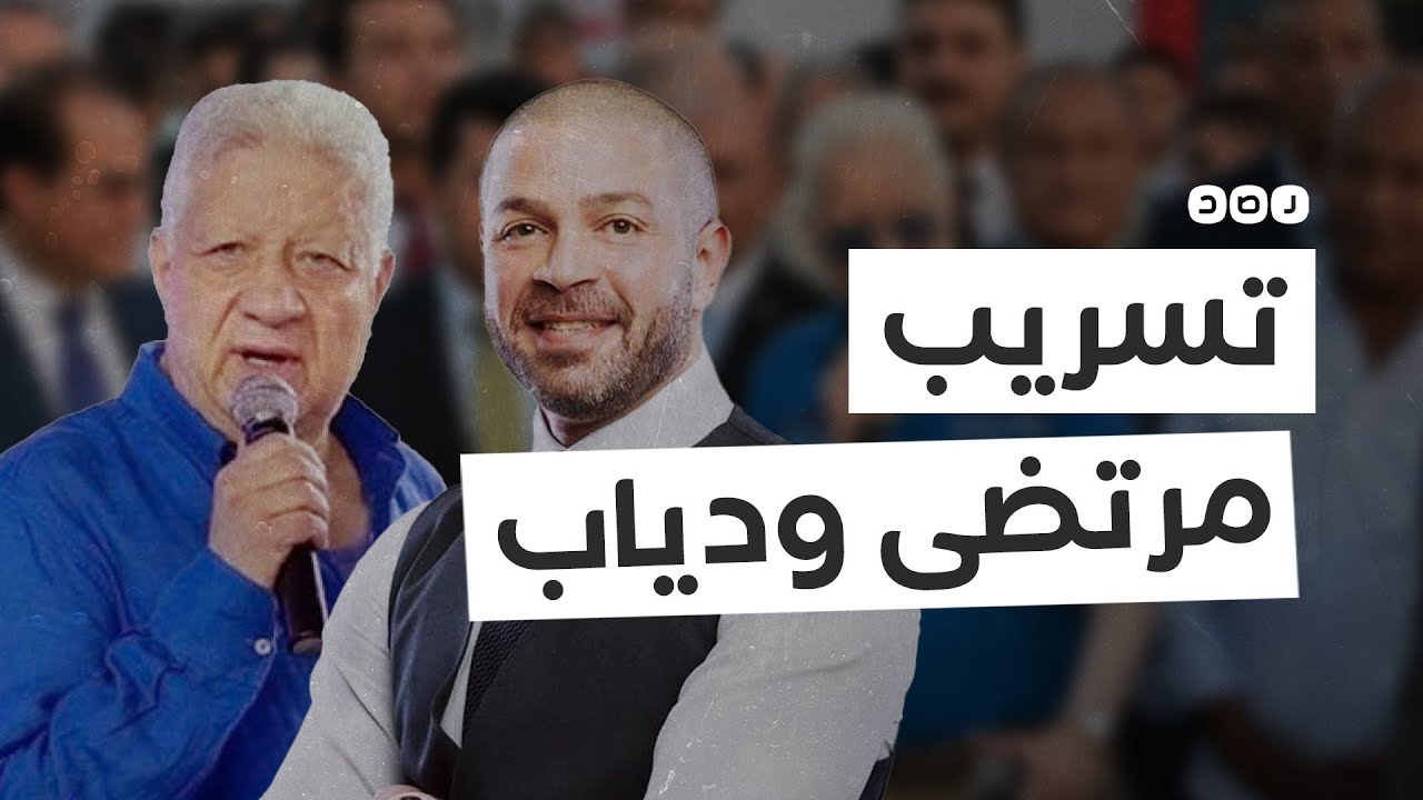 تسريب مرتضى منصور وأحمد دياب.. من يقف وراءهما؟