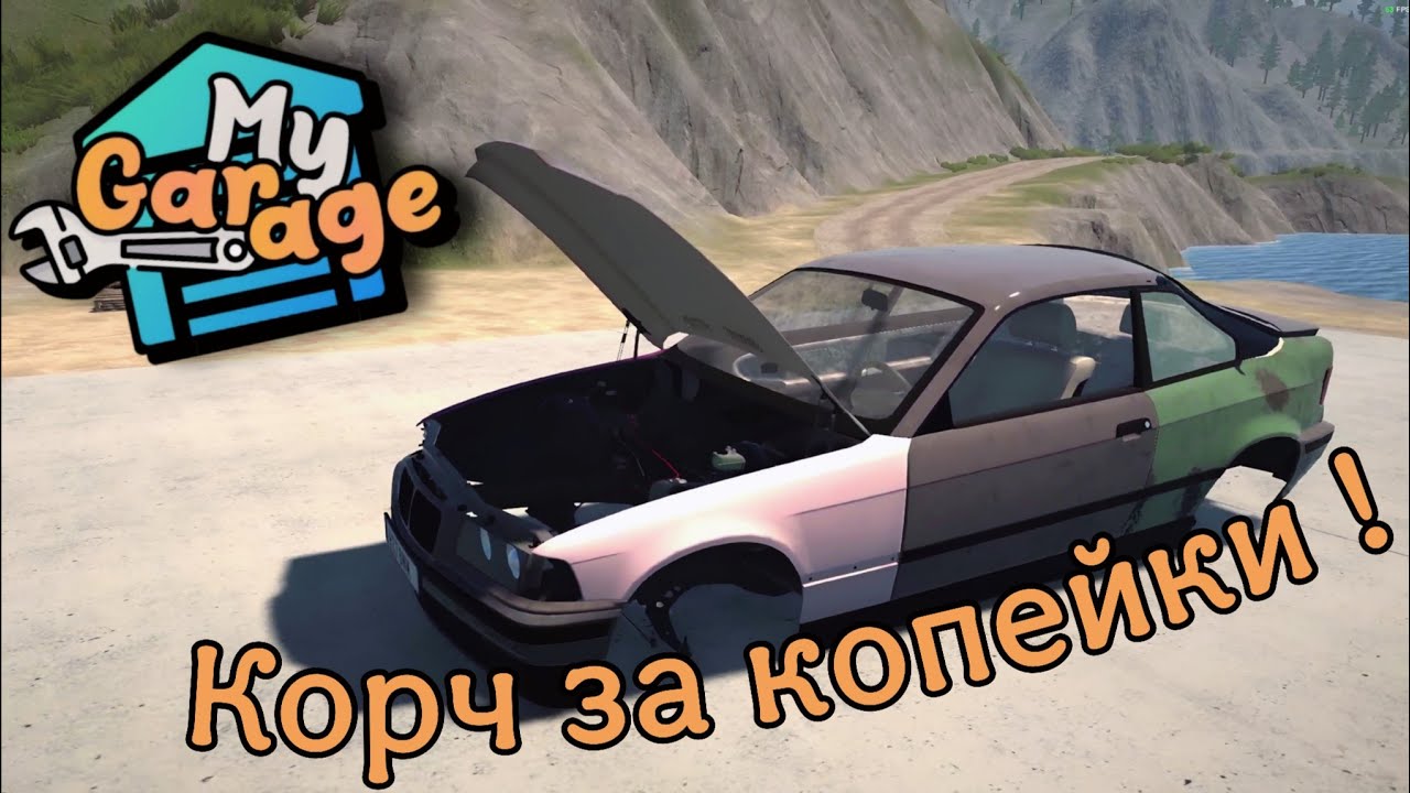 Битая Бэха без мотора... (My Garage #13)