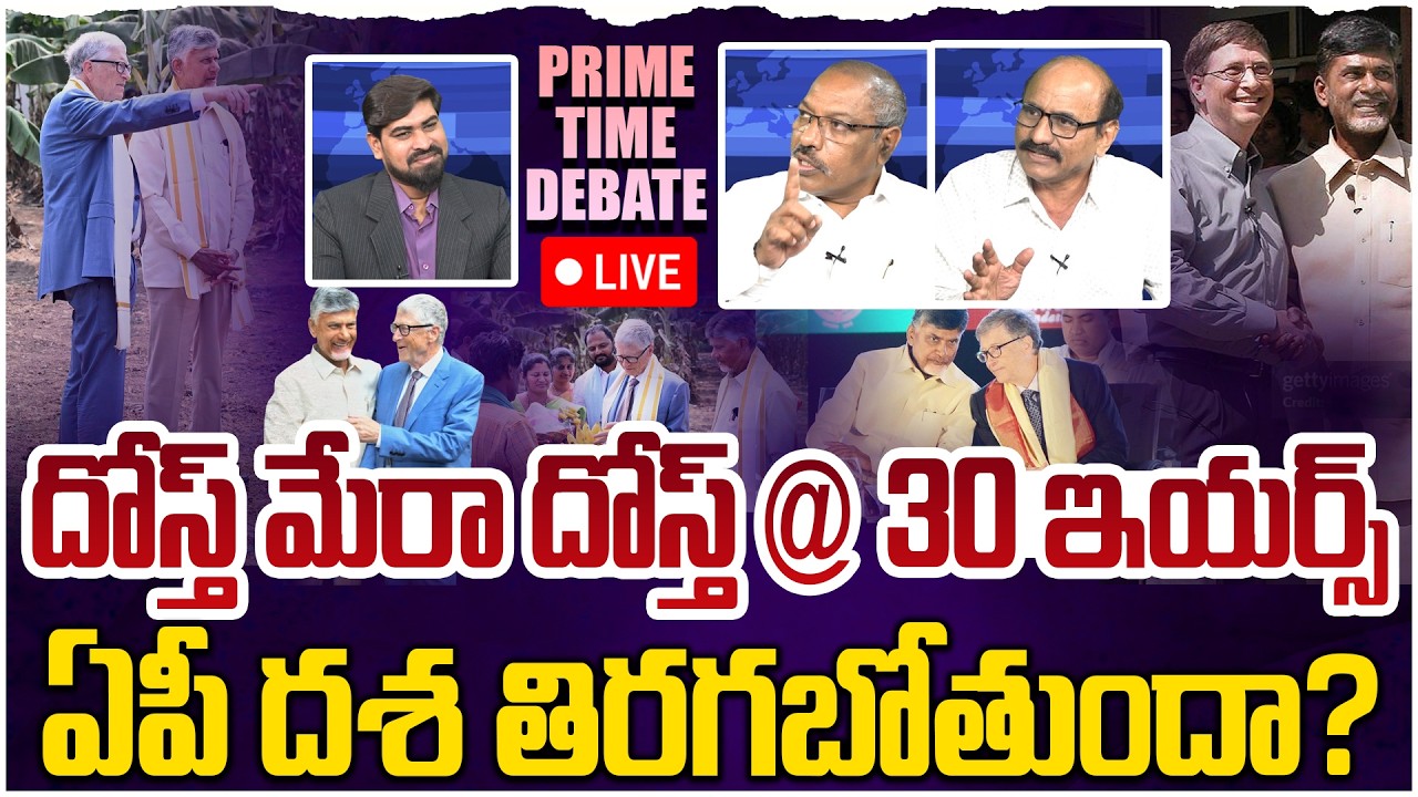 🔴 LIVE: బిల్ గేట్స్ రాక.. వైసీపీ వెన్నులో వెనుక😵 PRIME TIME Debate On Bill Gates AP Tour | YS Jagan