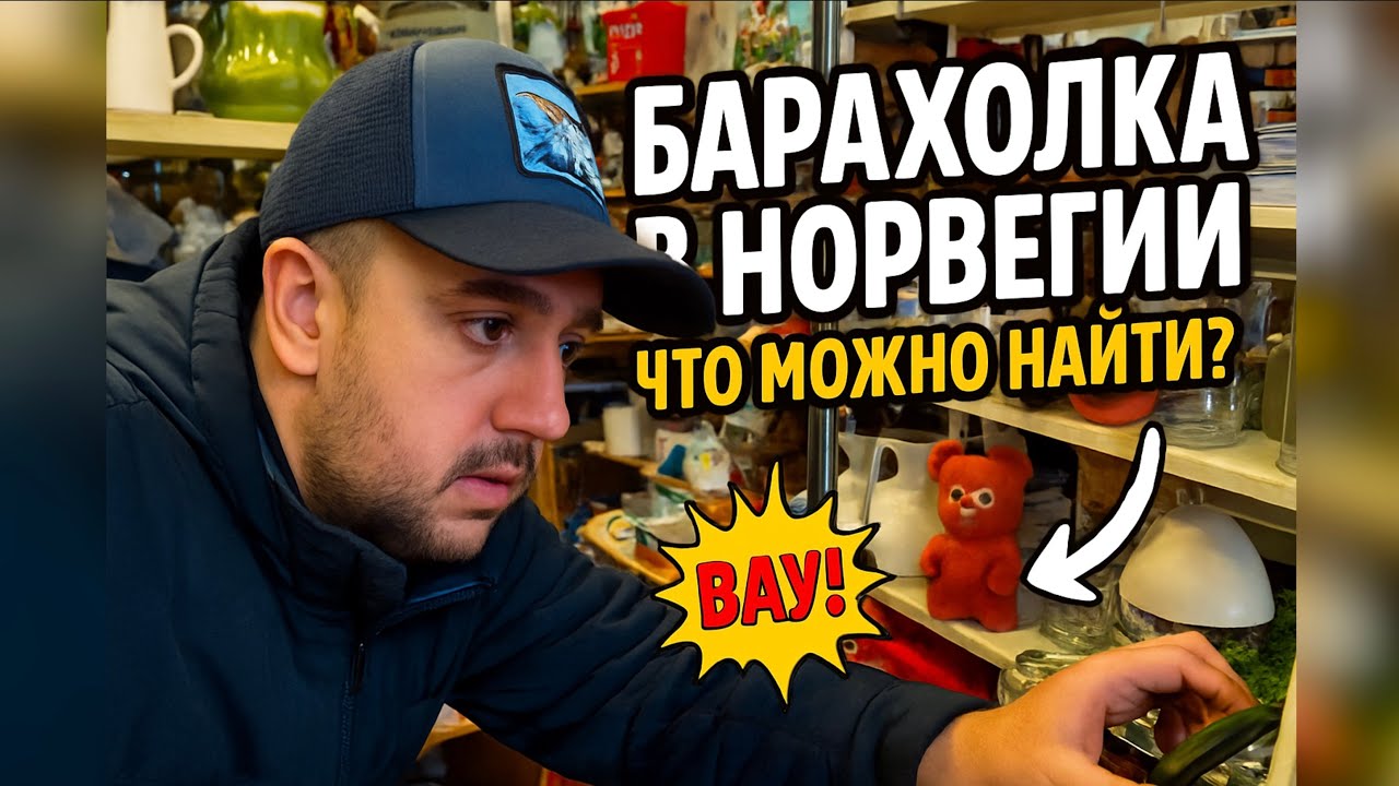 СТОЛЬКО ЦЕННОГО МУСОРА В ОДНОМ МЕСТЕ | БАРАХОЛКА В НОРВЕГИИ