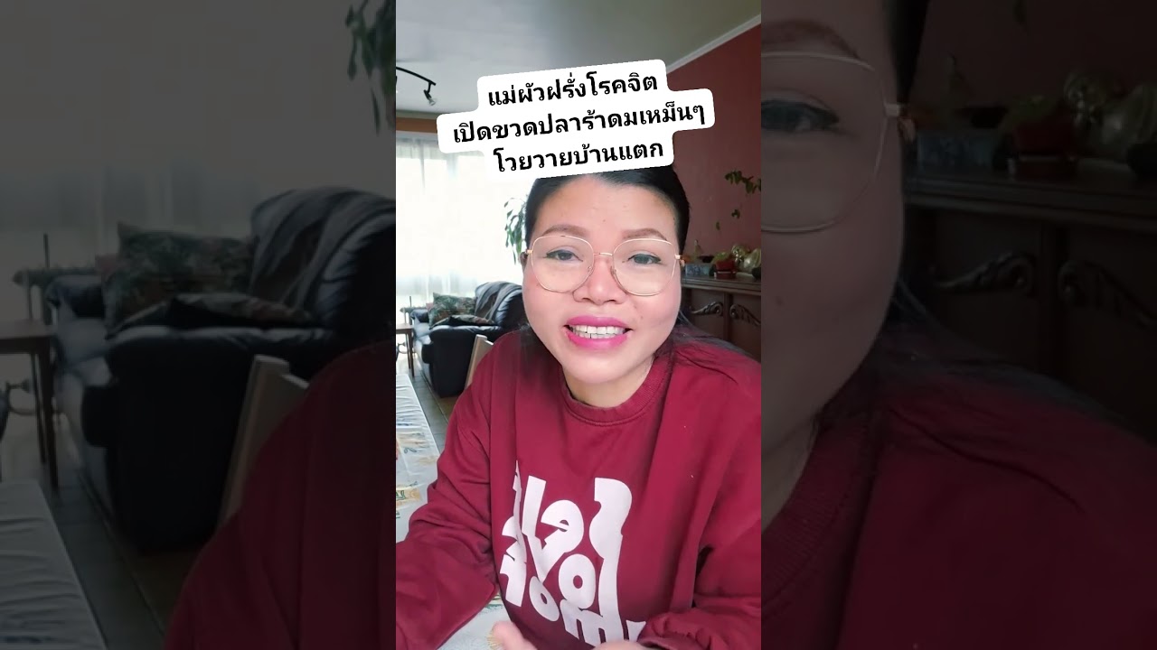 ลูกสะใภ้ ใหม่ ใจหดหู่ ต้องอยู่กับแม่ย่าฝรั่งวัย75ปี จะรอดไม่รอด ชวนผัวออกไปอยู่ข้างนอกผัวว่าเงินๆ 