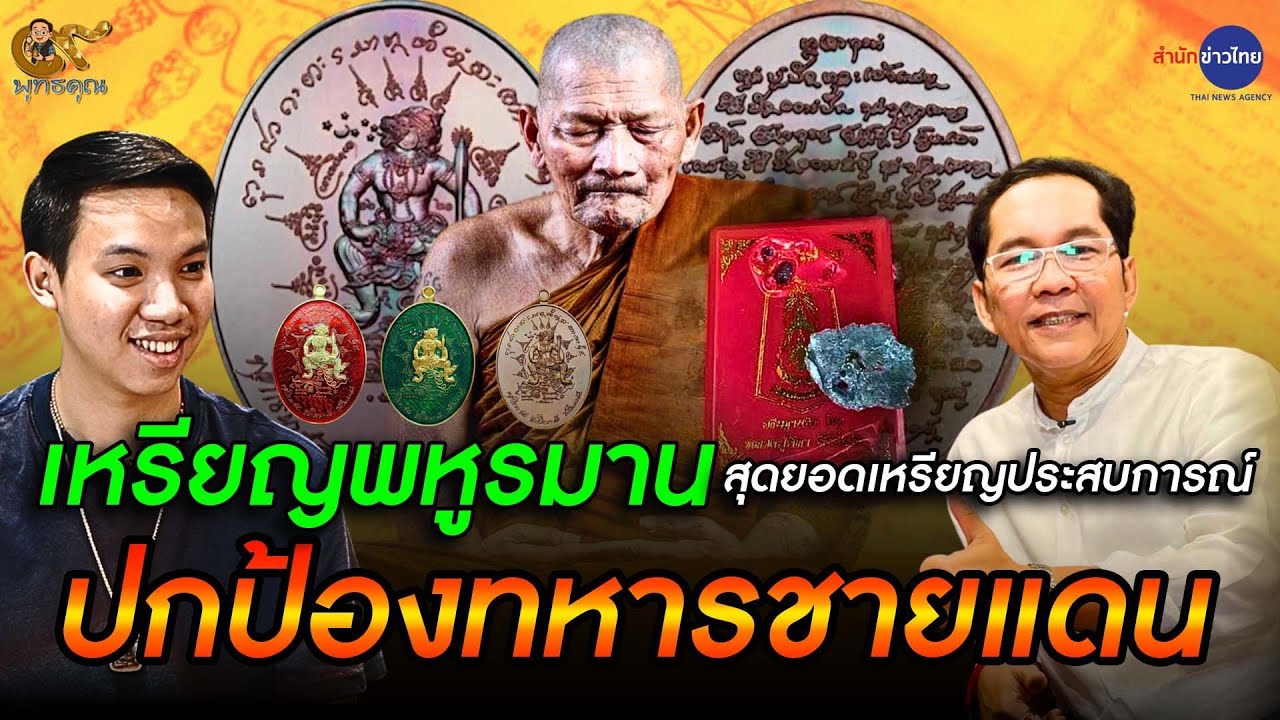 เจาะลึก “เหรียญพหูรมาน” สุดยอดเหรียญประสบการณ์ หลวงปู่ศิลา” : 9พุทธคุณ (2 ส.ค.68)