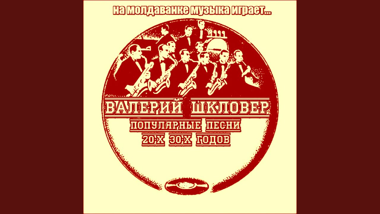 На молдаванке музыка играет (про Кольку Ширмача)