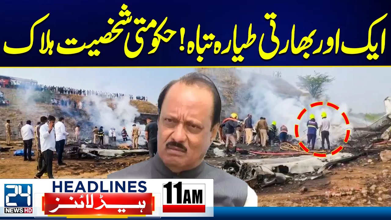 Indian Politician Ajit Pawar, 4 others Die in Plane Crash - Gul Plaza Tragedy - 11am News Headlines