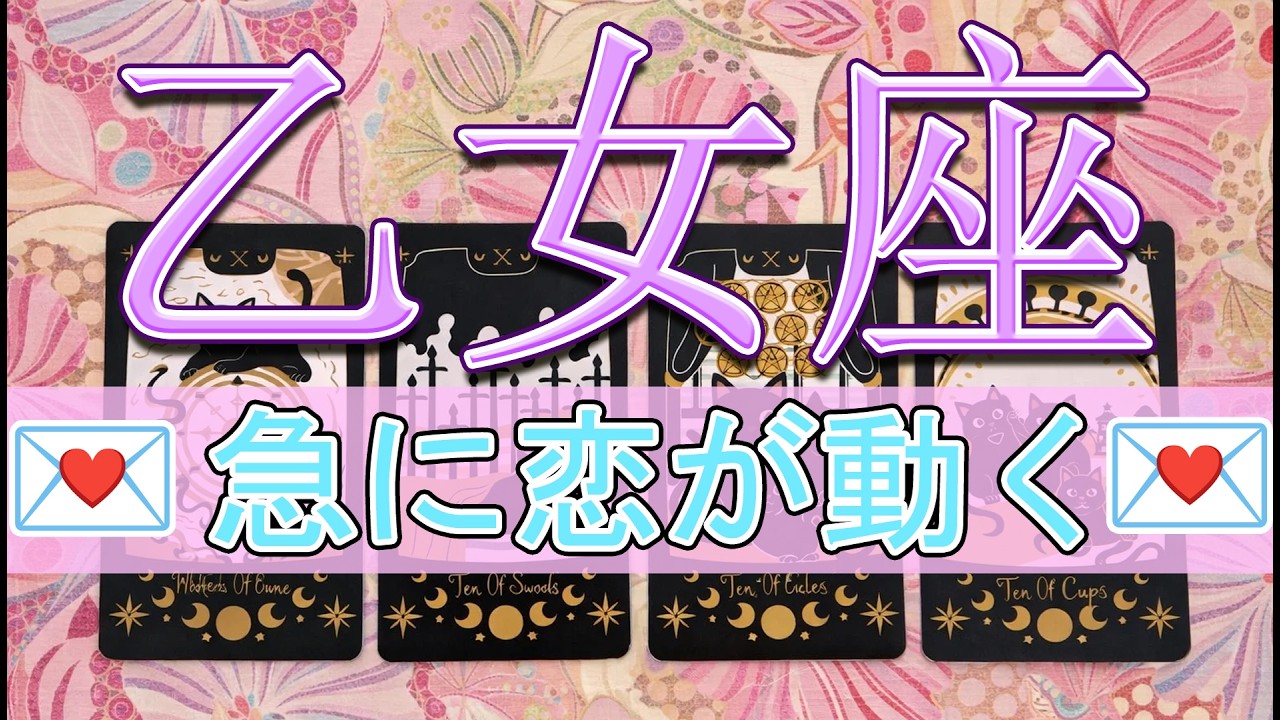 🔥 乙女座、この恋は突然動き出す ― 運命の変化が近い #乙女座