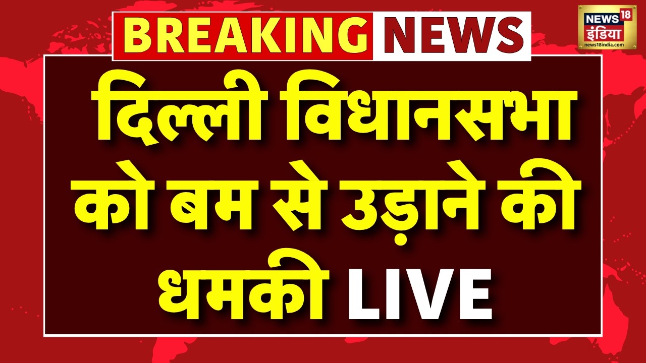 Delhi Vidhan Sabha Bomb Threat Live News: Threat to blow up Delhi Assembly with a bomb | Budget Session