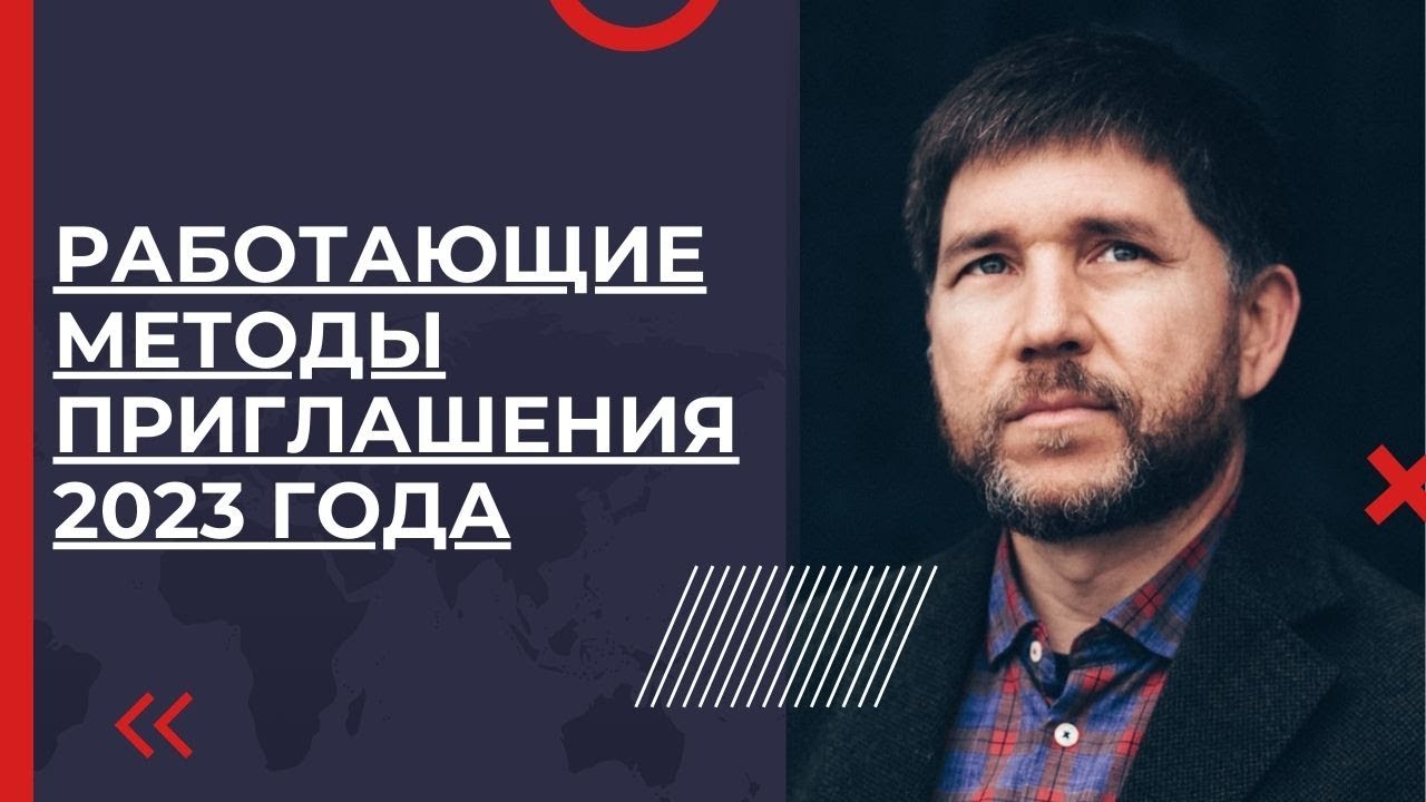 Работающие методы приглашения 2023 года | Эдуард Васильев