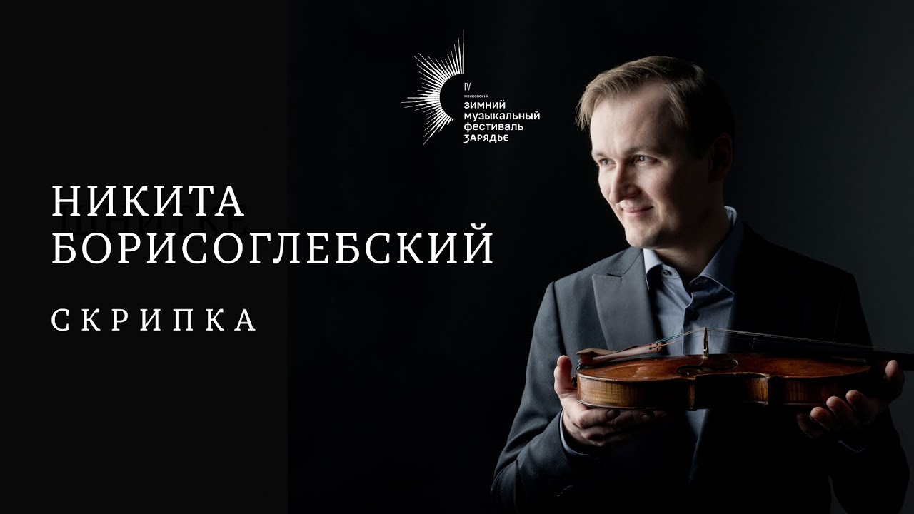 НИКИТА БОРИСОГЛЕБСКИЙ, СКРИПКА | NIKITA BORISO-GLEBSKY, VIOLIN