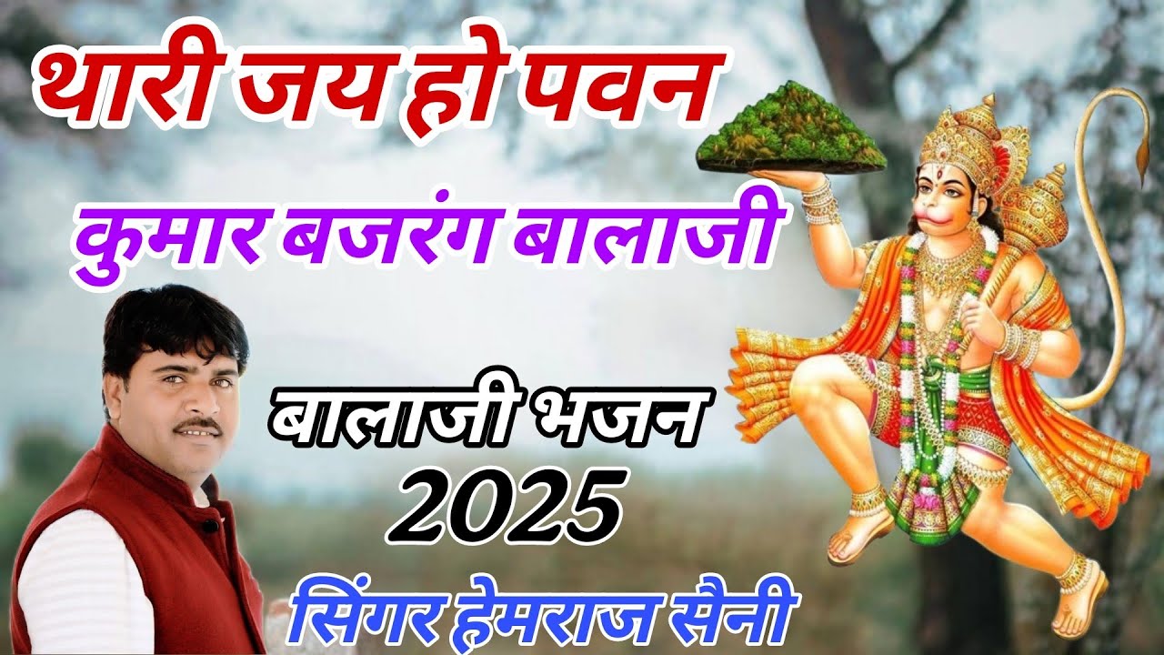सिंगर हेमराज सैनी // थारी जय हो पवन कुमार बजरंग बालाजी || शानदार बालाजी भजन 2025
