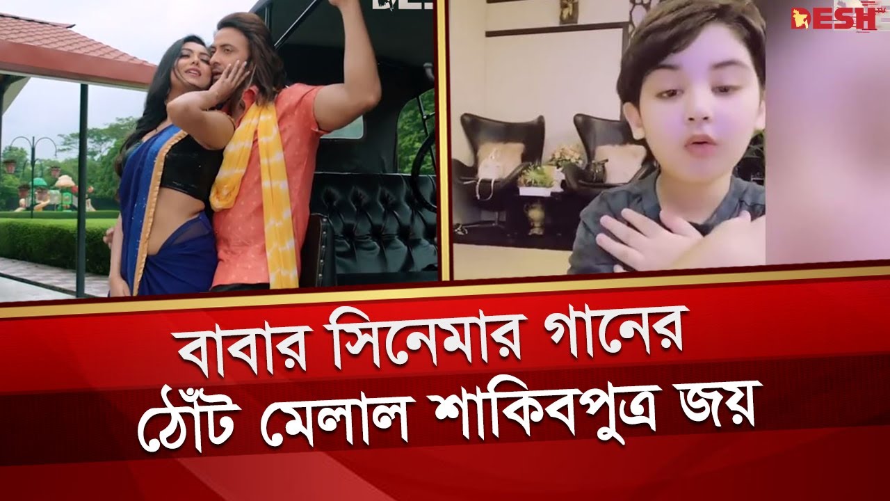 প্রিয়তমা সিনেমার গান গেয়ে ভাইরাল শাকিব খানের ছেলে | Shakib Khan | Joy | Priyotoma | Bangla Movie