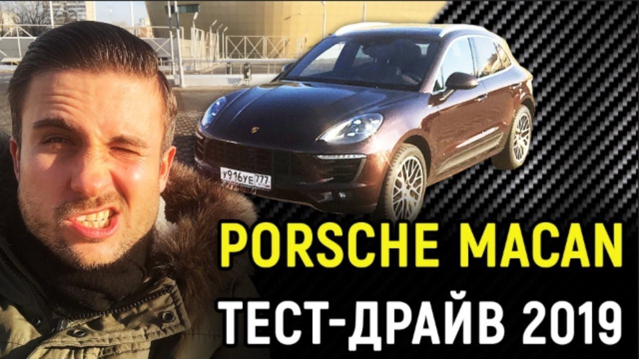 Porsche Macan S/Порш Макан тест-драйв и отзыв владельца (2018-2019)