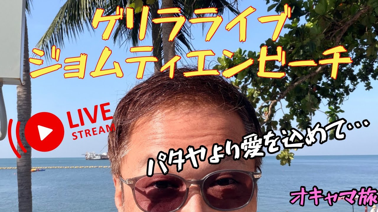【オキャマ旅】ジョムティエンビーチからゲリラライブしてみました🇹🇭