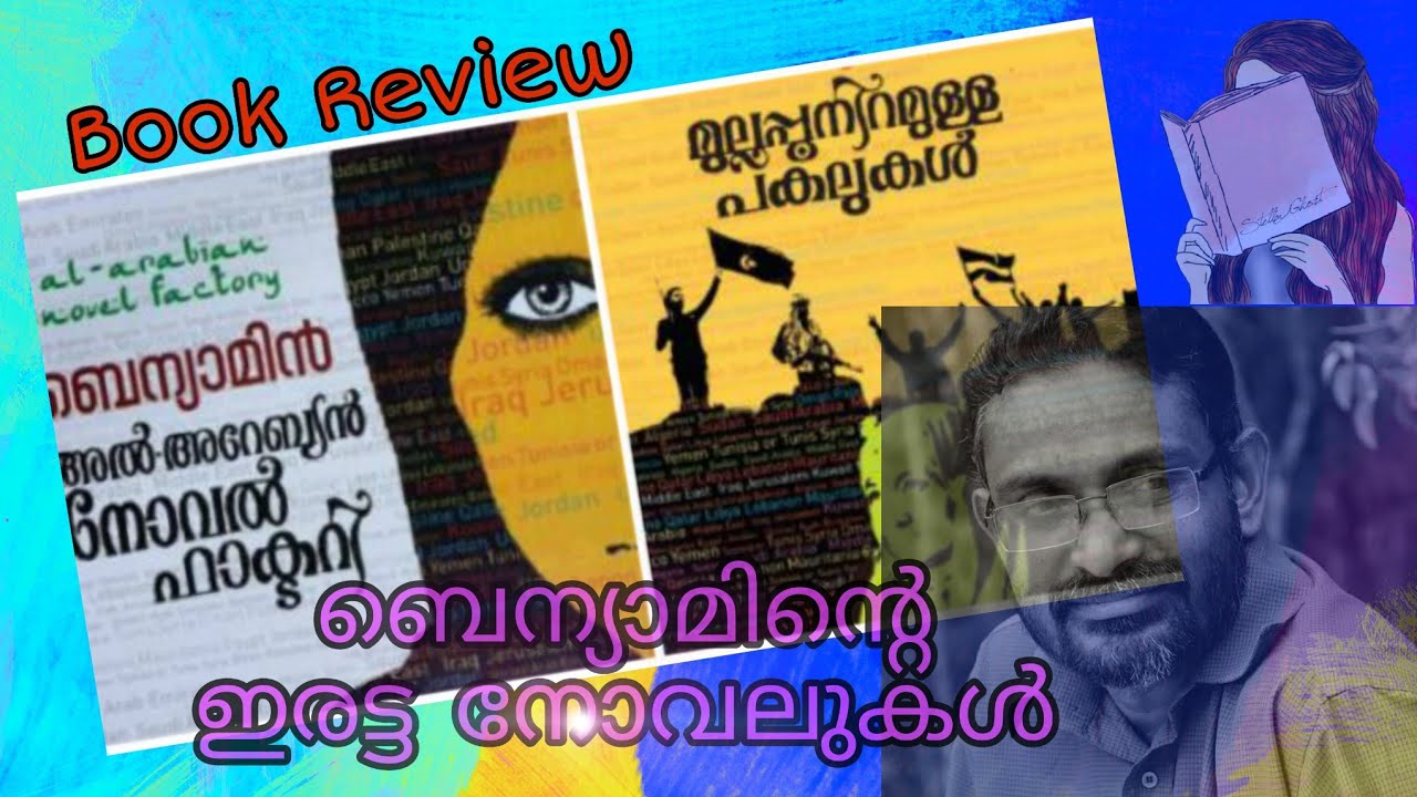 മുല്ലപ്പൂ നിറമുള്ള പകലുകൾ| Mullapoo Niramulla Pakalukal| Al Arabian Novel Factory |Benyamin