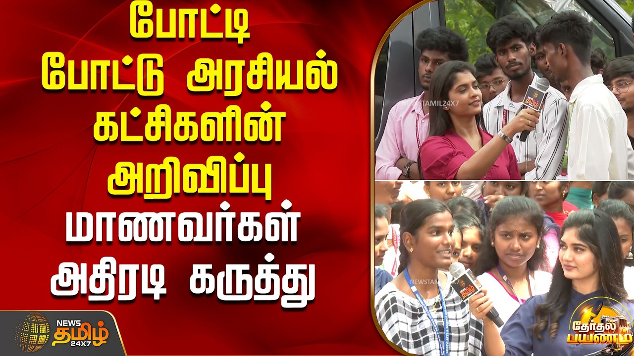 போட்டி போட்டு அரசியல் கட்சிகளின் அறிவிப்பு.. மாணவர்கள் அதிரடி கருத்து | News Tamil Therthal Payanam