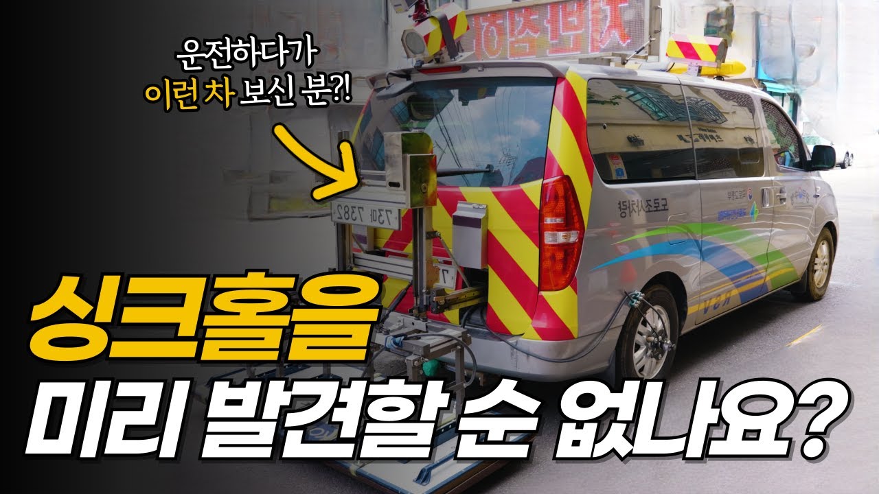 땅꺼짐 조사를 10년 전부터 했다고요?? | 위험지역 미리 찾기 (feat.국토교통부)