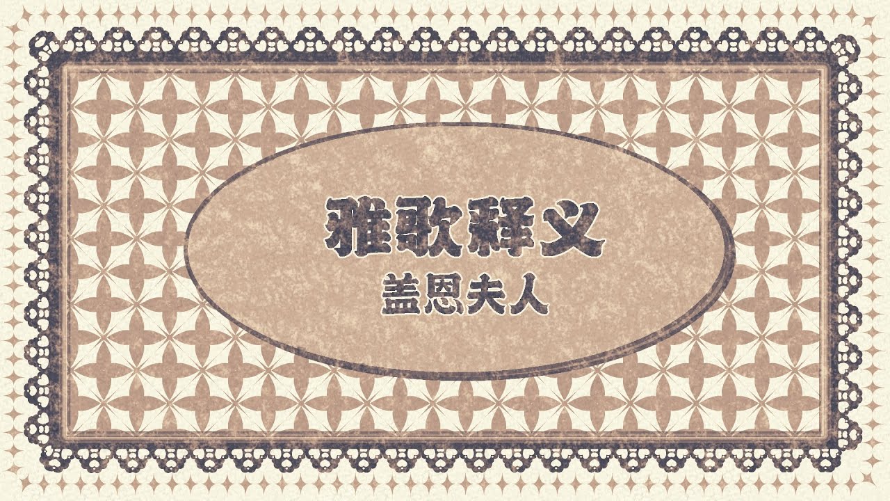 雅歌释义 盖恩夫人