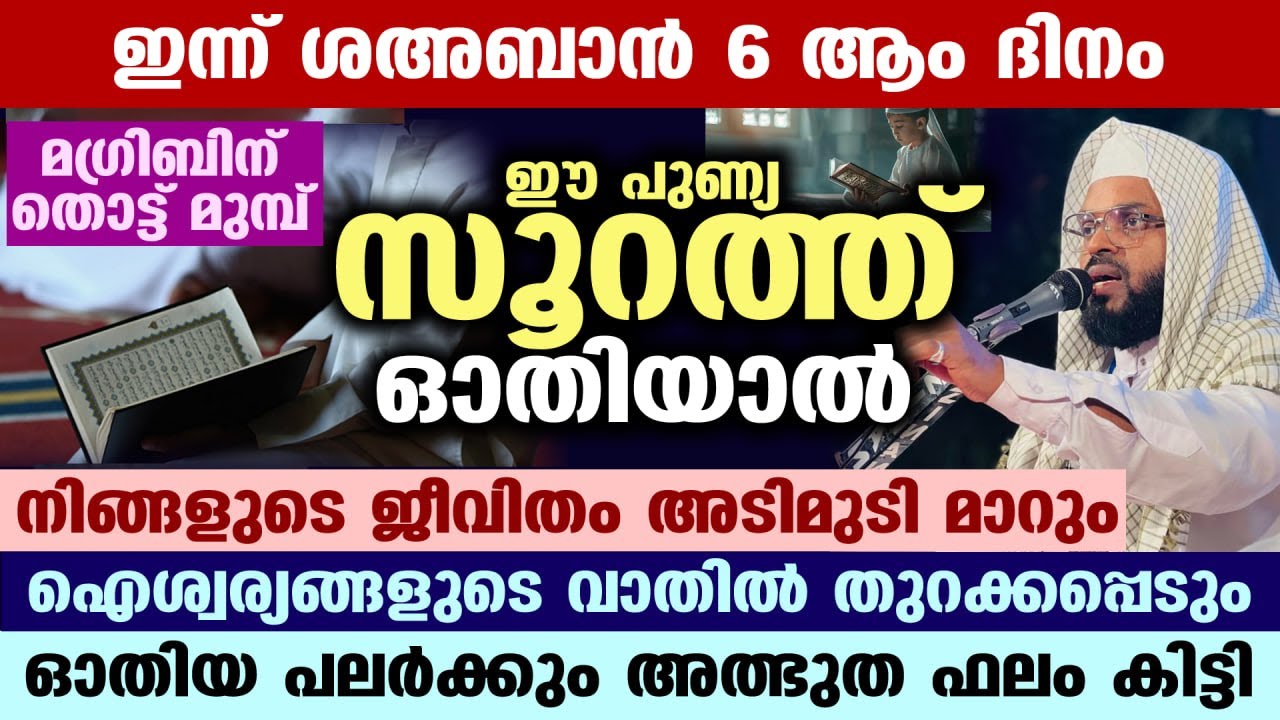 ഇന്ന് ശഅബാൻ ആദ്യ ദിനം... ഇന്നത്തെ ദിവസം മഗ്‌രിബിന് മുമ്പ് ഈ സൂറത്ത് ഓതൂ.. ഫലം ഉറപ്പ് Shahban 2026