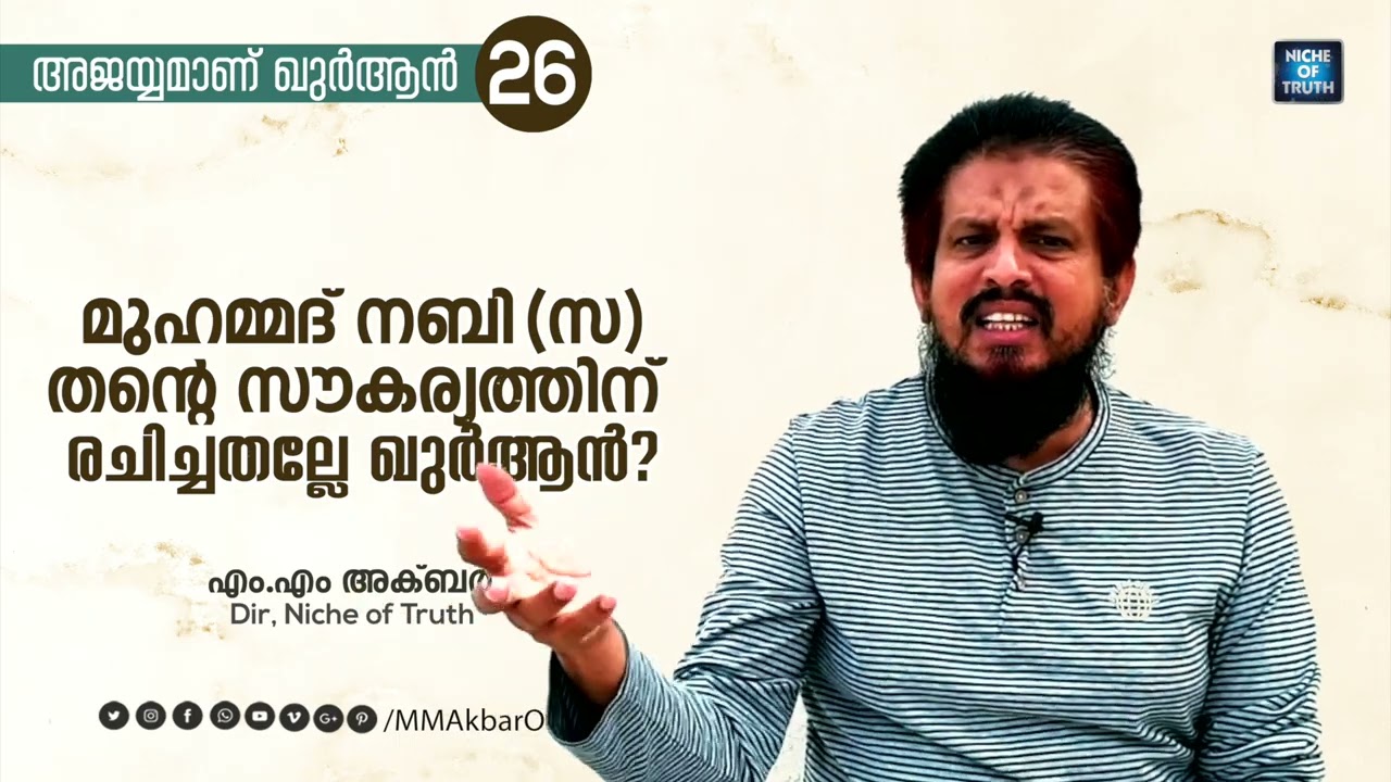 മുഹമ്മദ്‌ നബി തന്റെ സൗകര്യത്തിന്‌ രചിച്ചതല്ലേ ഖുർആൻ MM Akbar