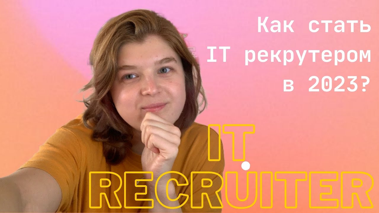 Как стать IT рекрутером в 2023 году?