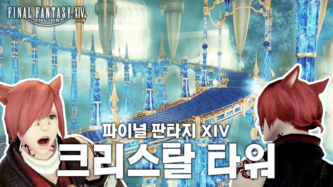 [FF14]파판14 크리스탈 타워 스토리 요약 FINAL FANTASY XIV