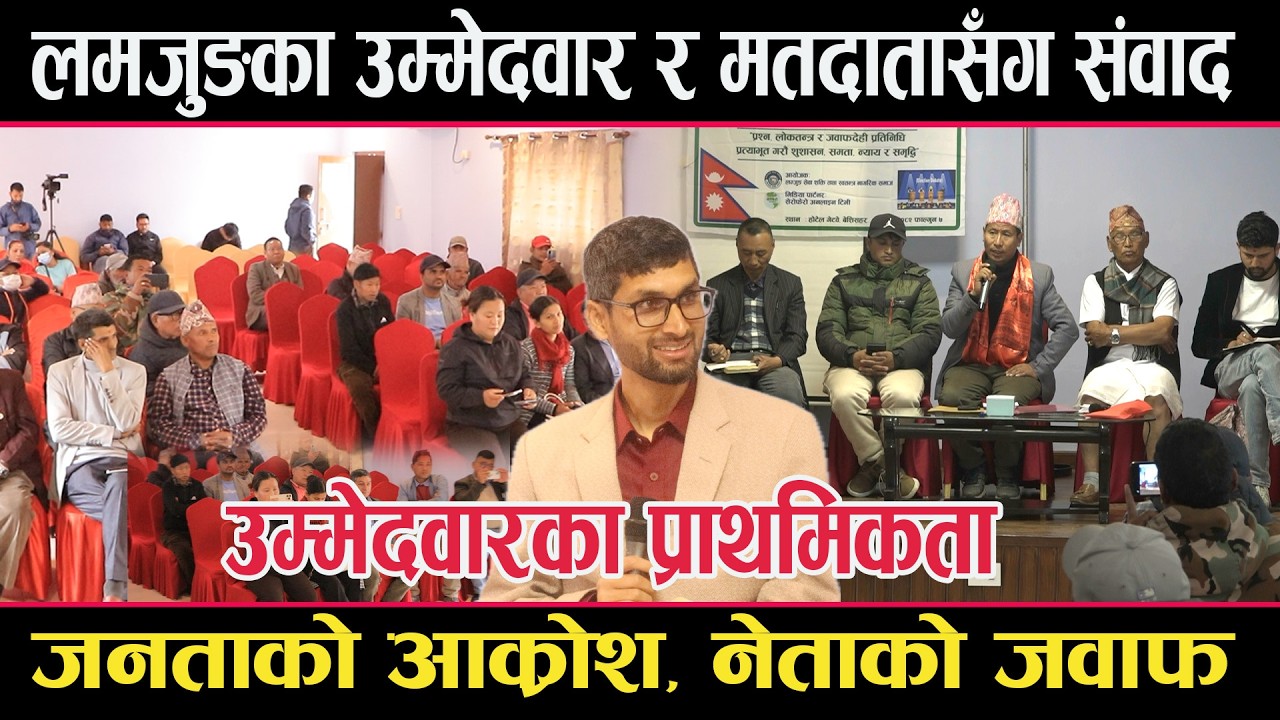 लमजुङका उम्मेदवार र मतदातासँग एकसाथ संवादः जनताको प्रश्न,नेताको जवाफlamjung