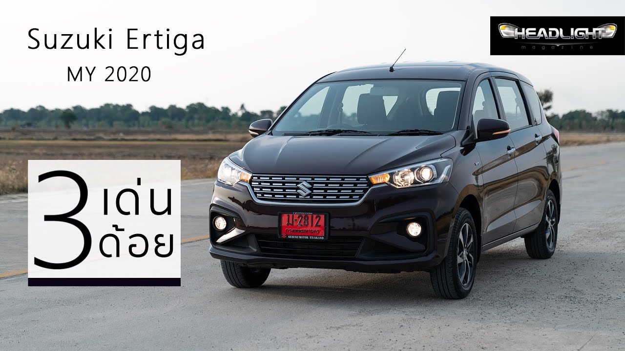3 เด่น 3 ด้อย Suzuki Ertiga 1.5 GX MY2020 | Headlightmag Review Clip [SUB TH]
