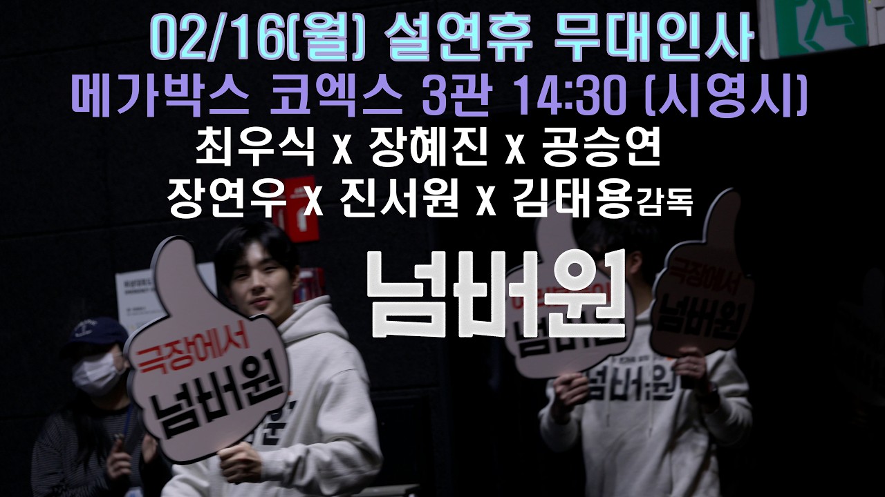 [4K 60p HDR] 넘버원 설연휴 무대인사 메가박스 코엑스 (260216) 3회차