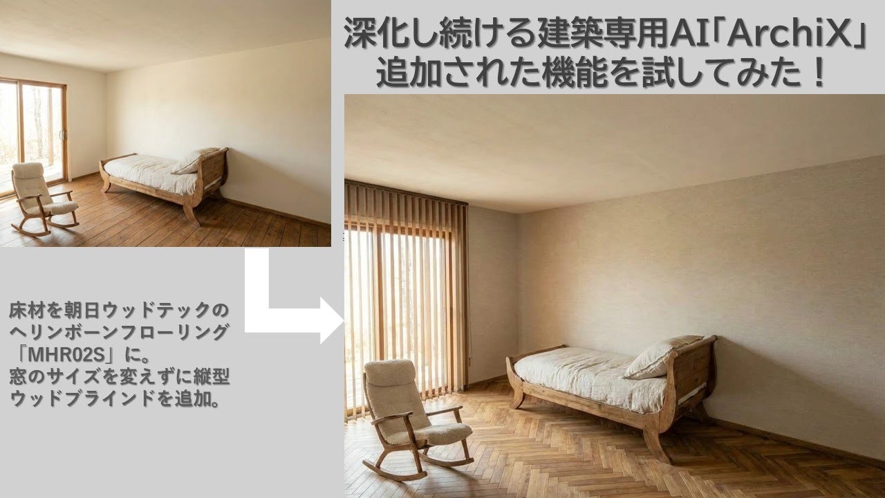 【3D実験】建築専用AI「ArchiX」。2026年1月段階の仕上がりを試してみた。