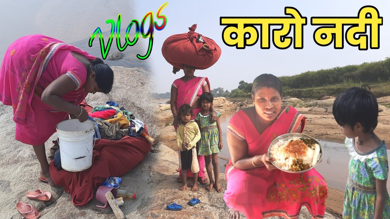 Village कारो नदी vlogs | Ramesh village family