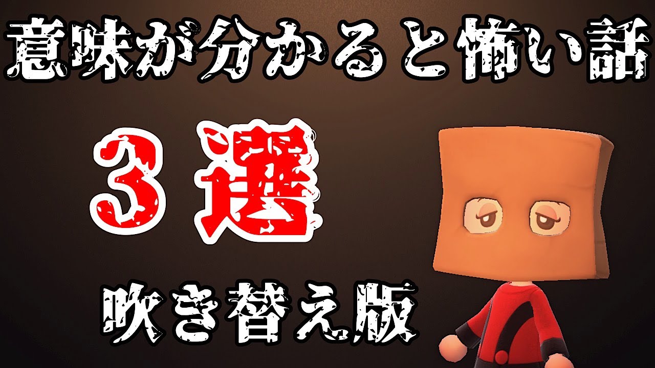 【あつ森】〜意味がわかると怖い話 3選（吹き替え版）〜「赤い部屋、井戸に捨てた死体、体が重い」