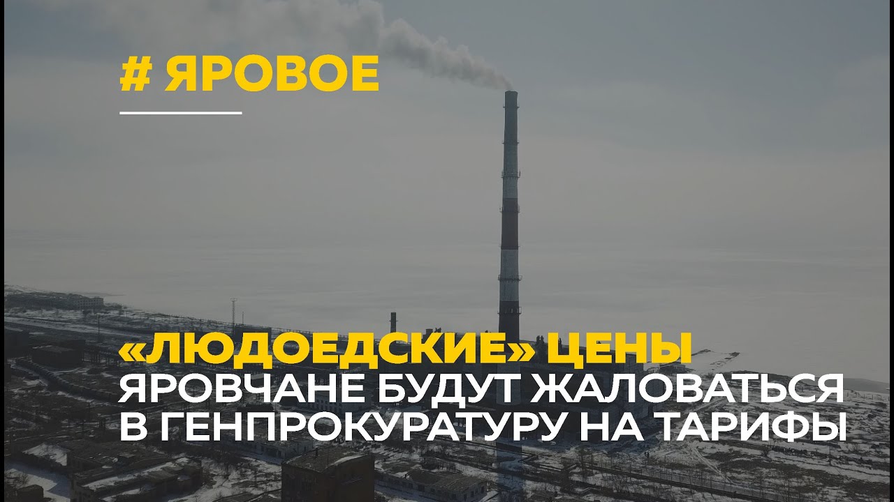 «Людоедские» цены | Ситуация с тарифами на тепло в Яровом может ухудшиться