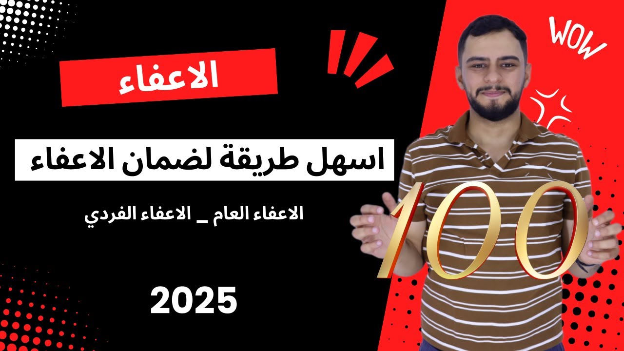 كلشي يخص الاعفاء / ضمان الاعفاء الفردي و العام