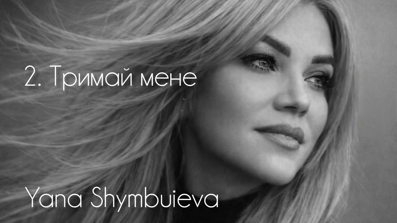 Яна Шимбуєва — Оживаю / Тримай мене / Полумʼя | Авторські українські пісні про любов і силу