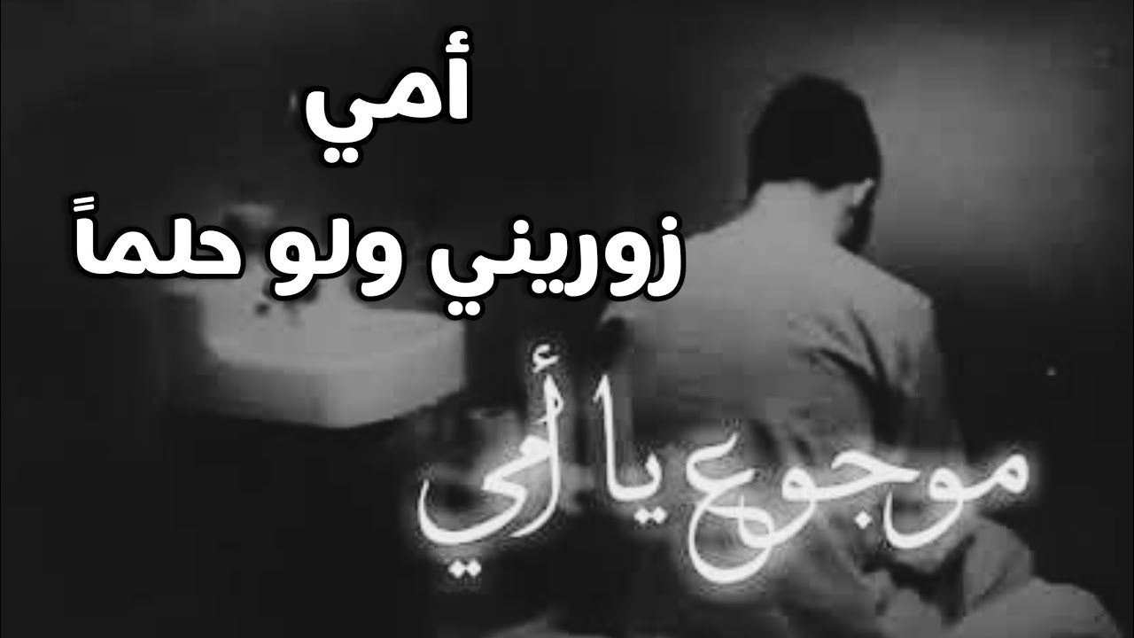 زوريني ولو حلماً ياأمي💔 أشتقتلك 😥 سناء مرجان