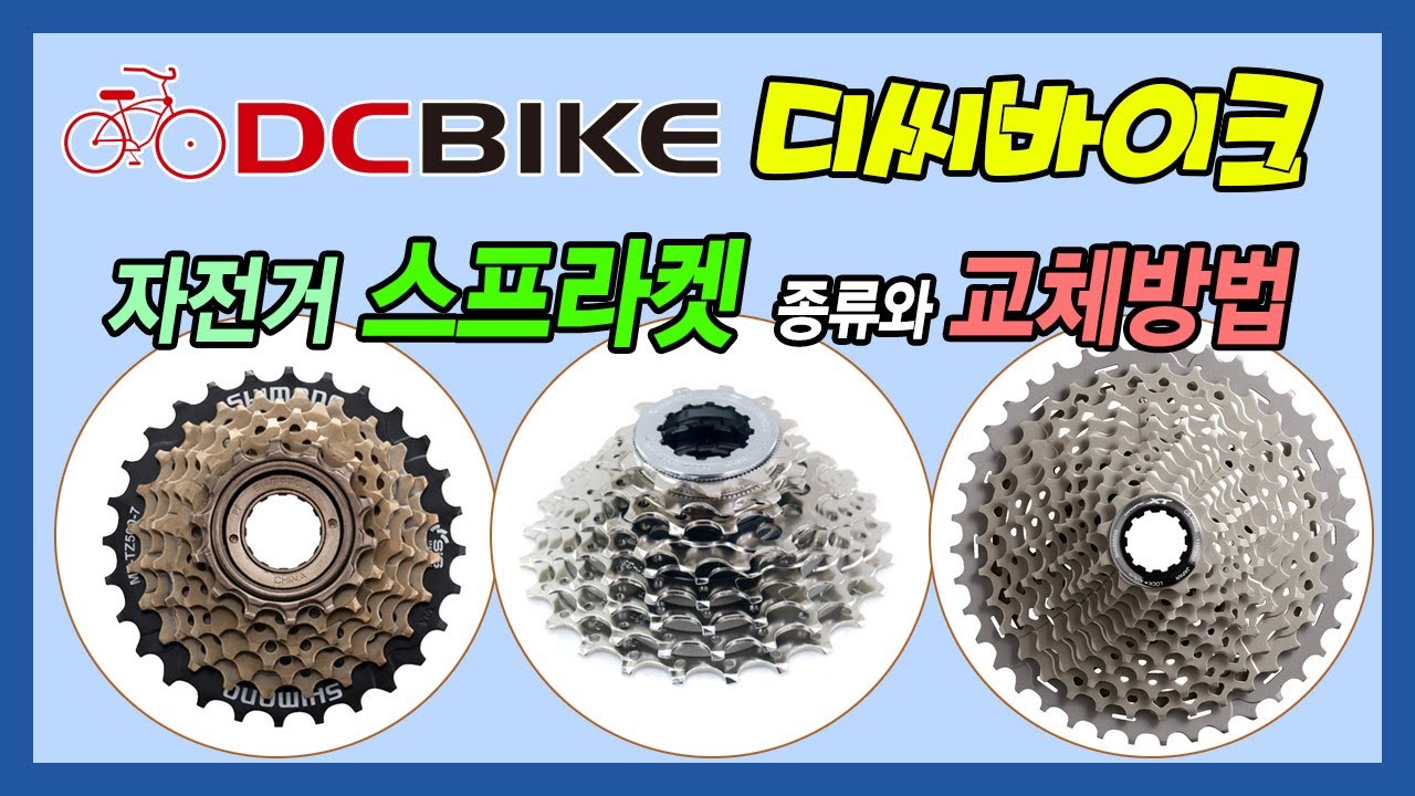 [디씨바이크] 자전거 스프라켓 종류와 차이점