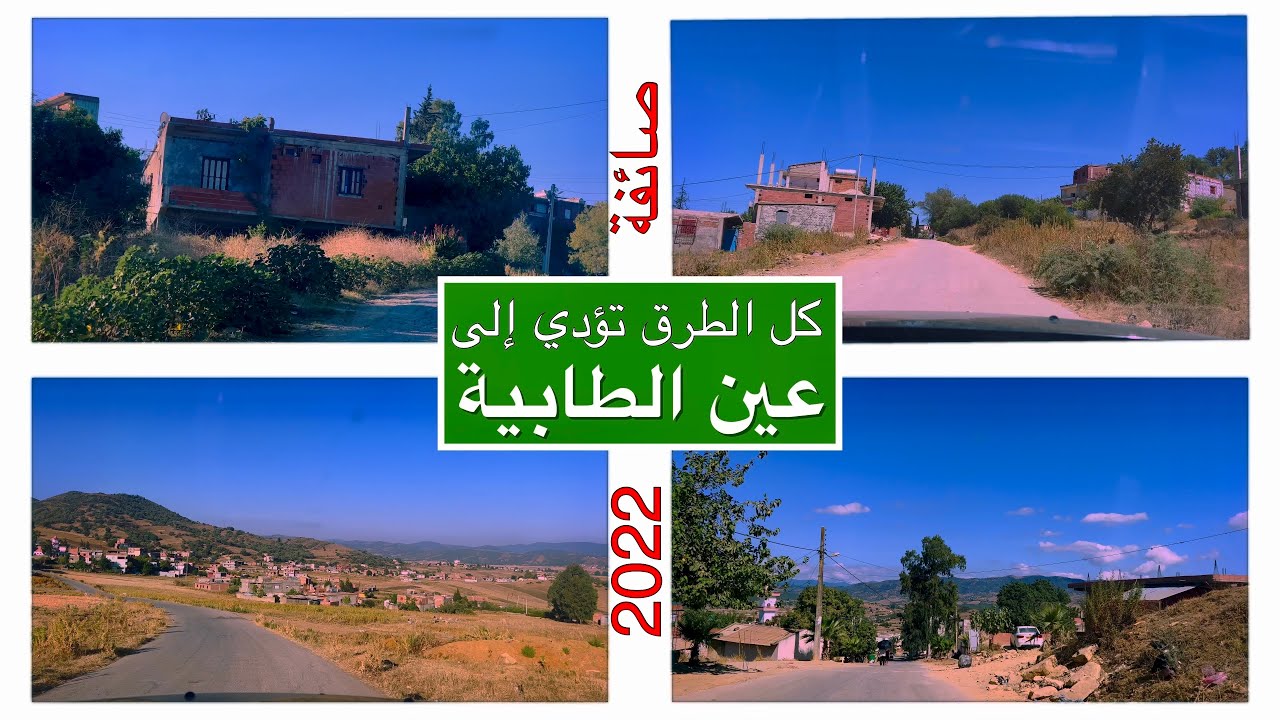 عين الطابية 2022: شرق غرب شمال جنوب ومن جميع الإتجاهات: كل الطرق تؤدي إلى ريفها الجميل بجودة 4K UHD