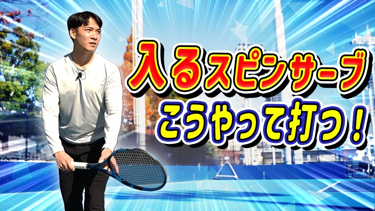 たった3つ！スピンサーブを楽に打てる方法！#serve #tennis #テニス #サーブ