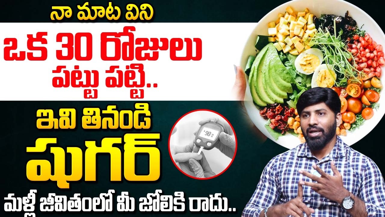ఇవి 30 రోజులు తింటే షుగర్ కంట్రోల్లో ఉంటుంది | Diabetes, sugar ||‪ Lakshmi Narayana |@idsuperhealth‬
