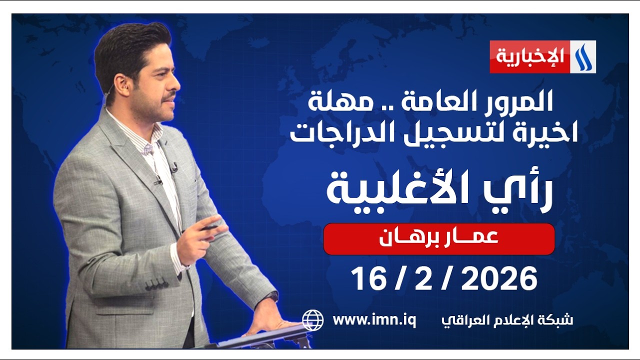 المرور العامة .. مهلة اخيرة لتسجيل الدراجات | رأي الأغلبية مع عمار برهان