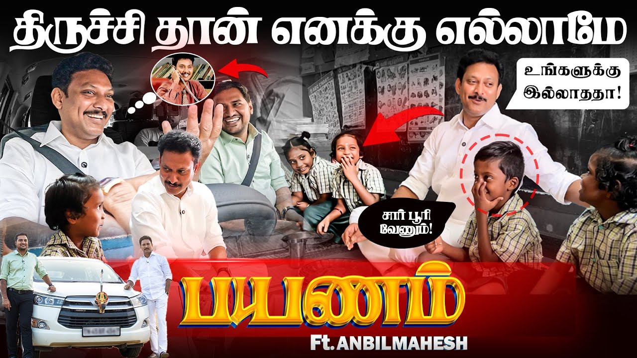 Anbil Mahesh Interview: தொகுதியே மாறிடுச்சு..எல்லாமே செஞ்சிருக்கேன்.. அன்பில் | The Debate | Payanam