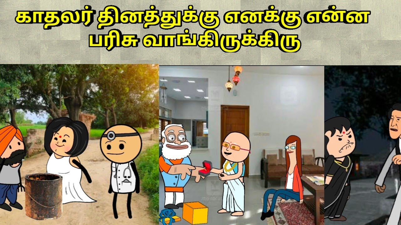 காதலர் தினத்துக்கு எனக்கு என்ன பரிசு வாங்கிருக்கிரு / nettavalli comedy / Tirunelveli slang 