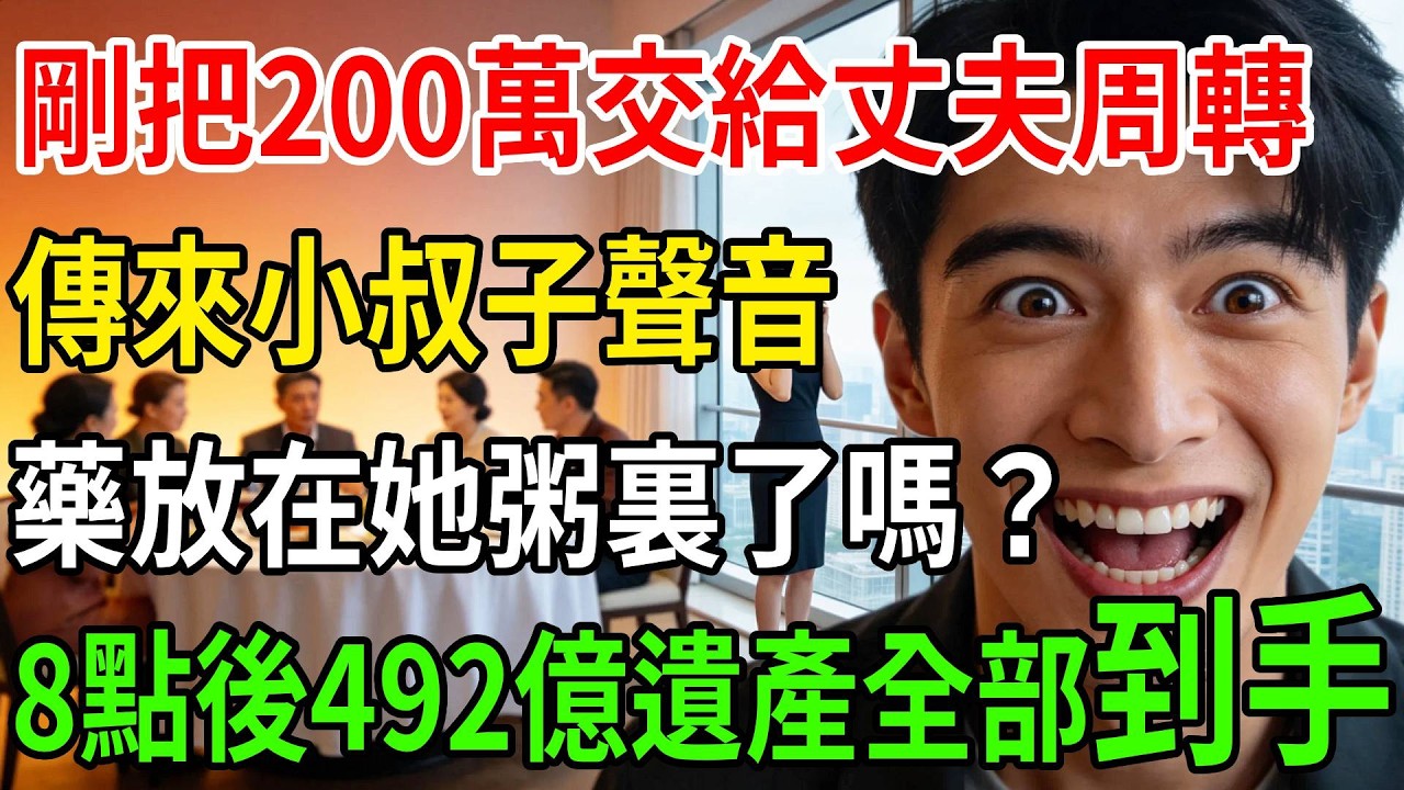 剛把200萬交給丈夫周轉，手機沒掛斷，卻聽見小叔子壓低聲音：藥放在她粥裏了嗎？今晚8點過後 492億遺產全歸梁家的#一帆說故事 #為人處世 #生活經驗 #情感 #故事 #彩礼