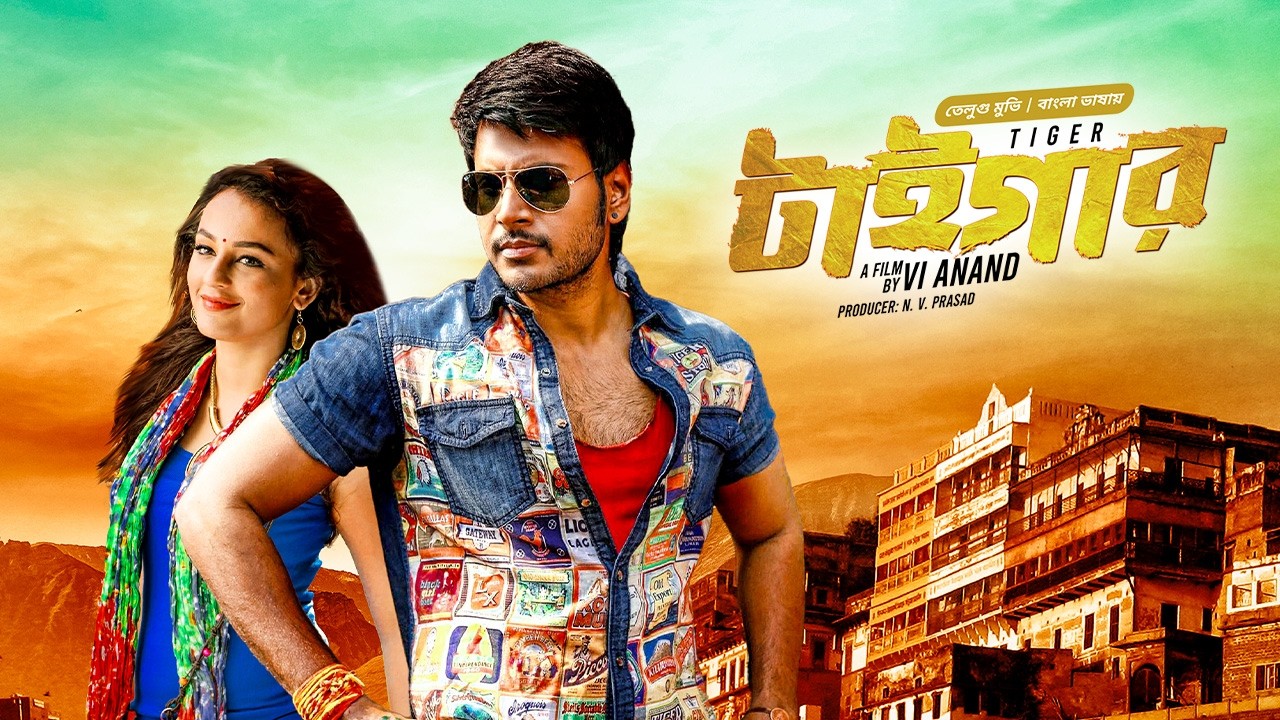 টাইগার মুভি | Tiger | New Tamil Movie Bangla Dubbed | তামিল মুভি বাংলা ডাবিং | Full HD