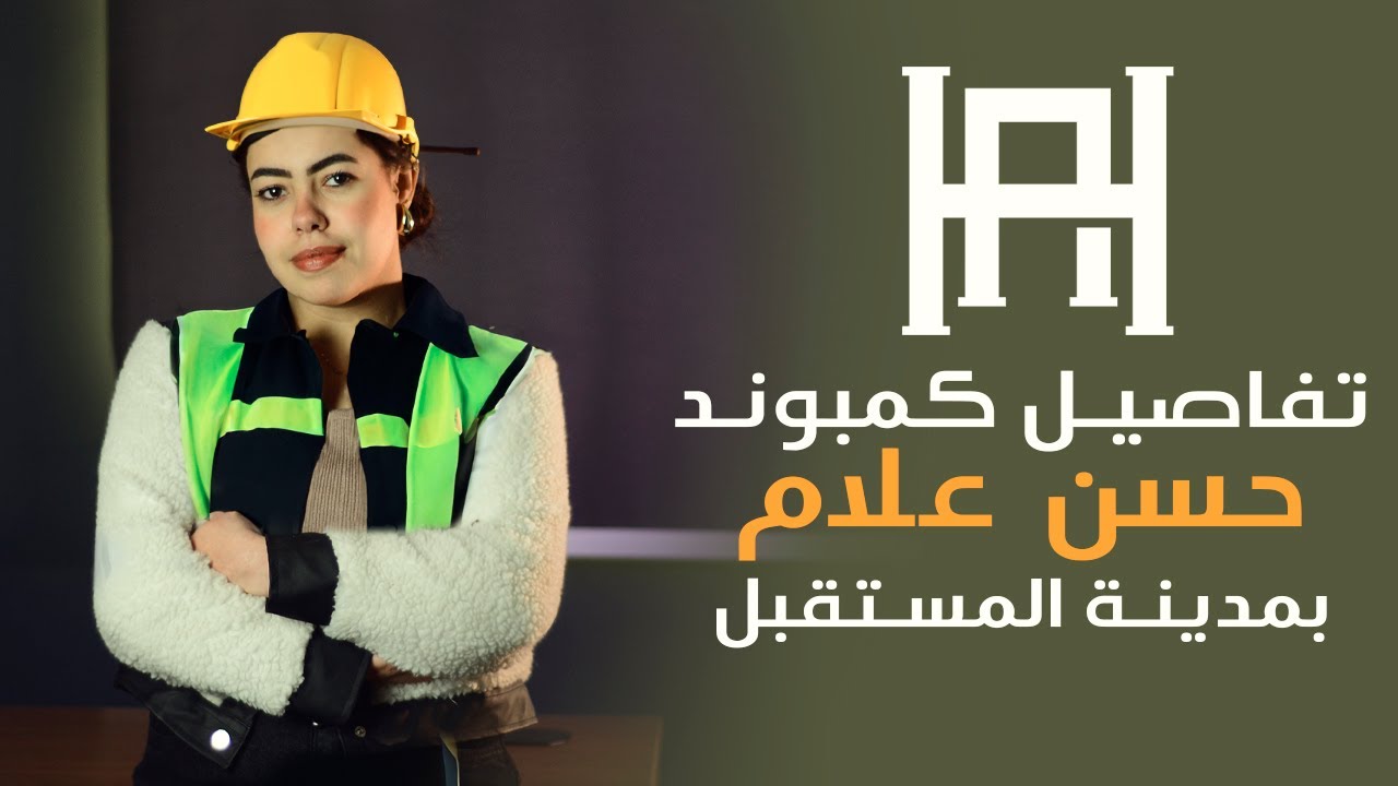 تفاصيل كمبوند حسن علام بمدينة المستقبل The Valleys Hassan Allam