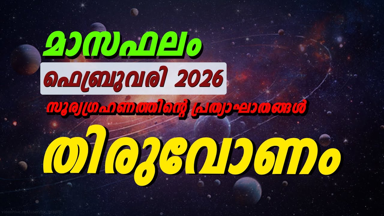 തിരുവോണം നക്ഷത്രം ഏഴരശനിയുടെ അവസാന ഘട്ടം