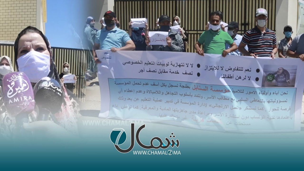 آباء وأمهات يحتجون أمام مؤسسة السنابل بطنجة.. قالونا سلفو وخلصو والإدارة مراعتش لينا