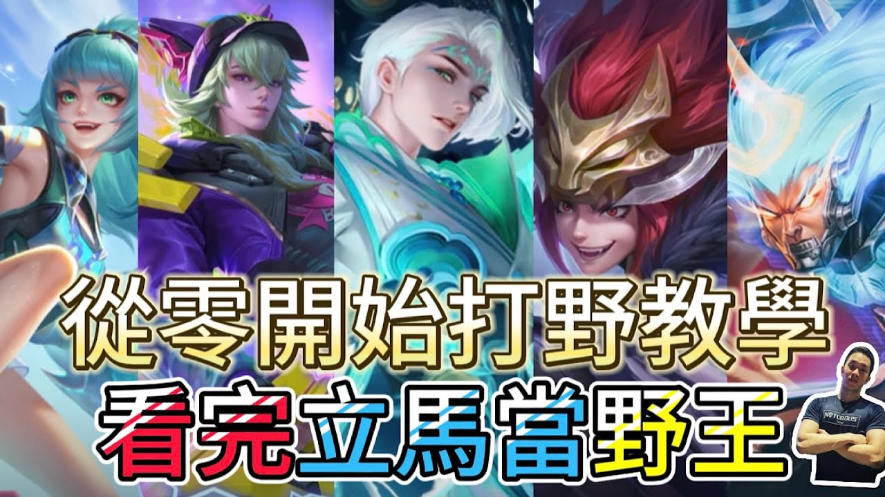 傳說對決｜不玩打野也要看！不管玩不玩打野，你也該了解打野怎麼思考！！避免自己被抓！打野教學｜圖倫Arena of Valor 【貝瑞】