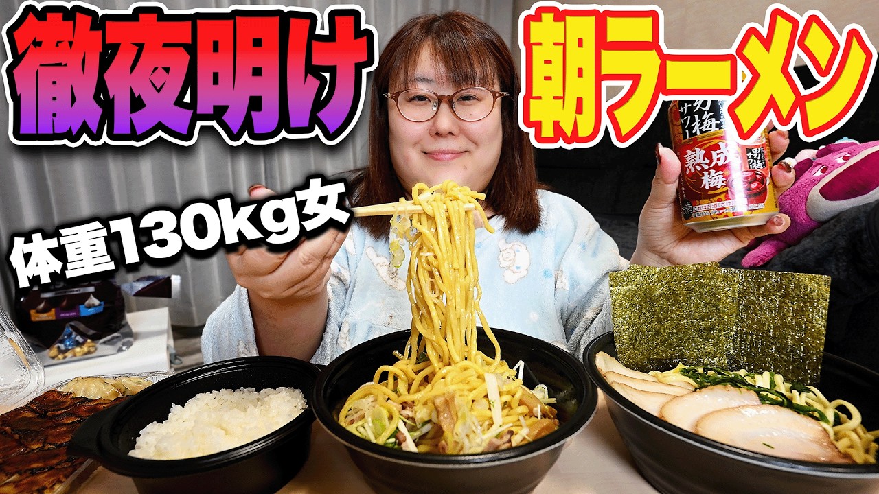 【徹夜飯】体重130kg女が徹夜明けに朝からウーバーでラーメンを頼む日常【朝ラーメン】
